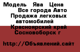  › Модель ­ Ява › Цена ­ 15 000 - Все города Авто » Продажа легковых автомобилей   . Красноярский край,Сосновоборск г.